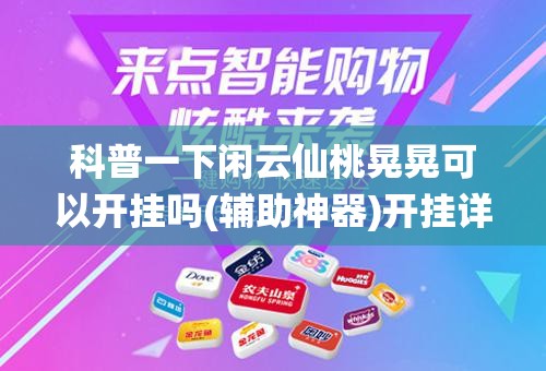 科普一下闲云仙桃晃晃可以开挂吗(辅助神器)开挂详细教程