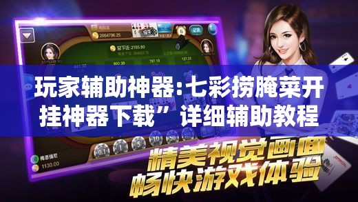 玩家辅助神器:七彩捞腌菜开挂神器下载”详细辅助教程分享
