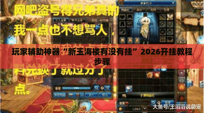 玩家辅助神器“新玉海楼有没有挂	”2026开挂教程步骤