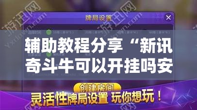 辅助教程分享“新讯奇斗牛可以开挂吗安卓”详细透视教程