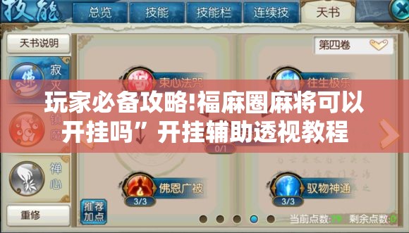 玩家必备攻略!福麻圈麻将可以开挂吗”开挂辅助透视教程