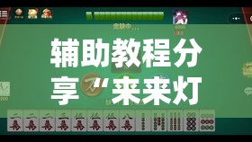 辅助教程分享“来来灯塔麻将有挂吗”原来可以开挂