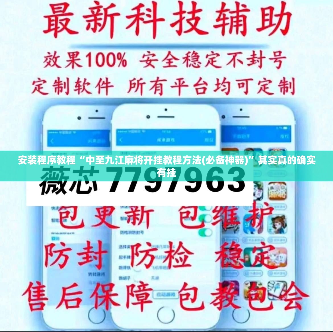 安装程序教程“中至九江麻将开挂教程方法(必备神器)	”其实真的确实有挂