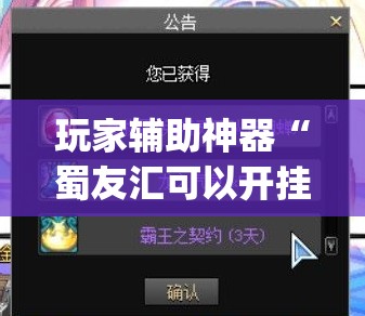 玩家辅助神器“蜀友汇可以开挂吗”开挂(透视)辅助教程