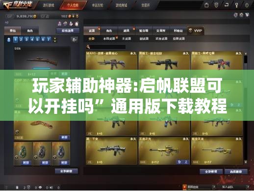 玩家辅助神器:启帆联盟可以开挂吗”通用版下载教程