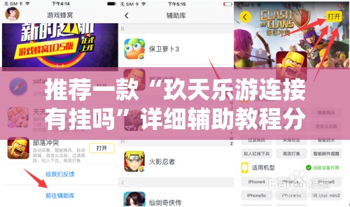 推荐一款“玖天乐游连接有挂吗”详细辅助教程分享