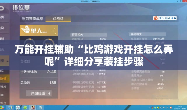 万能开挂辅助“比鸡游戏开挂怎么弄呢”详细分享装挂步骤