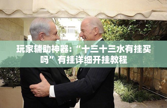 玩家辅助神器:“十三十三水有挂买吗”有挂详细开挂教程
