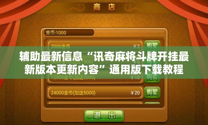 辅助最新信息“讯奇麻将斗牌开挂最新版本更新内容”通用版下载教程