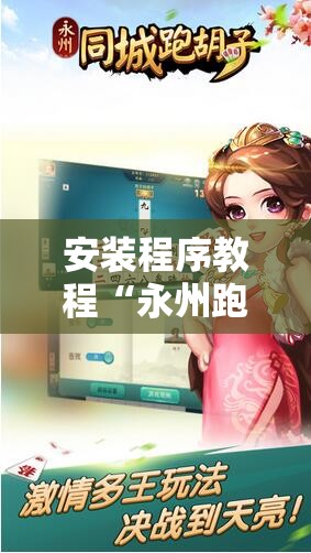 安装程序教程“永州跑胡子有没有挂	”通用版下载教程
