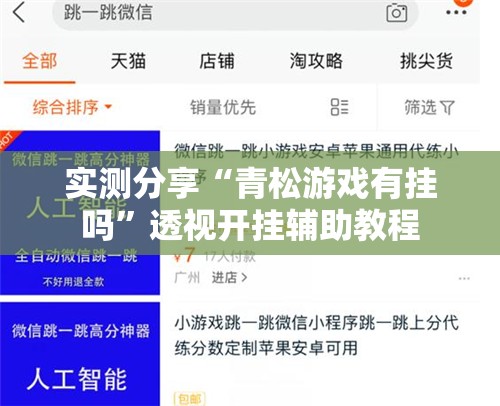 实测分享“青松游戏有挂吗”透视开挂辅助教程