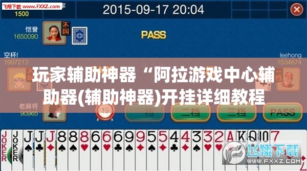 玩家辅助神器“阿拉游戏中心辅助器(辅助神器)开挂详细教程