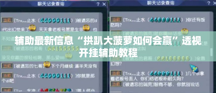辅助最新信息“拱趴大菠萝如何会赢	”透视开挂辅助教程