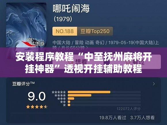 安装程序教程“中至抚州麻将开挂神器	”透视开挂辅助教程