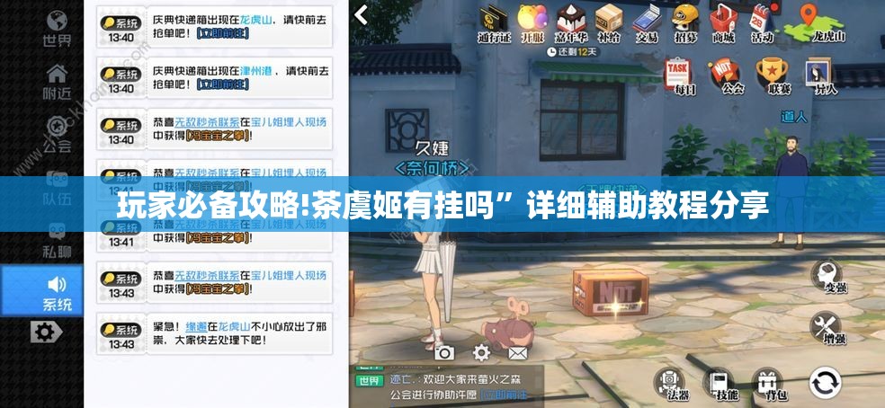 玩家必备攻略!茶虞姬有挂吗”详细辅助教程分享