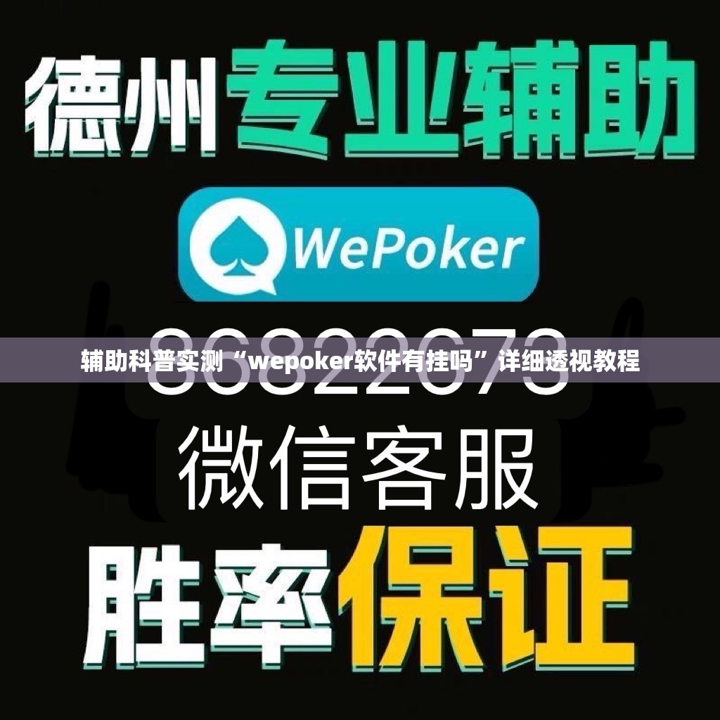 辅助科普实测“wepoker软件有挂吗”详细透视教程