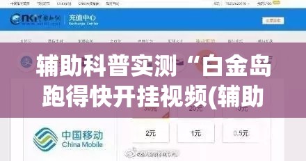 辅助科普实测“白金岛跑得快开挂视频(辅助神器)开挂详细教程