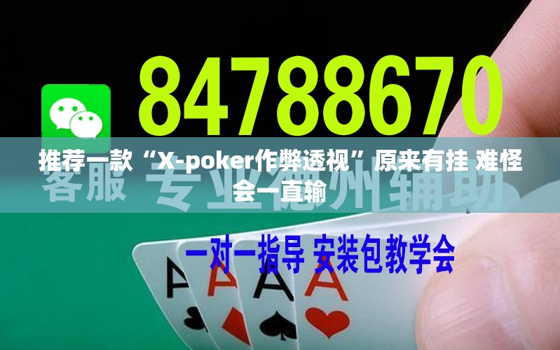 推荐一款“X-poker作弊透视”原来有挂 难怪会一直输