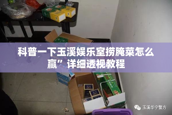 科普一下玉溪娱乐室捞腌菜怎么赢”详细透视教程