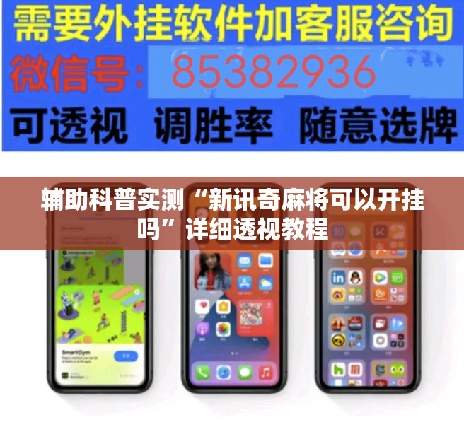 辅助科普实测“新讯奇麻将可以开挂吗	”详细透视教程