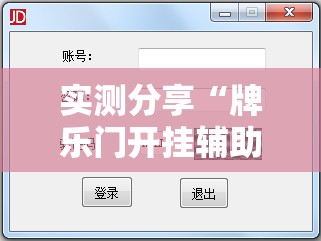 实测分享“牌乐门开挂辅助器免费下载	”详细辅助软件教程