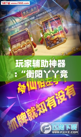 玩家辅助神器:“衡阳丫丫竞技可以开挂吗”开挂辅助透视教程