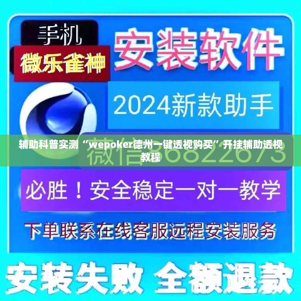 辅助科普实测“wepoker德州一键透视购买”开挂辅助透视教程