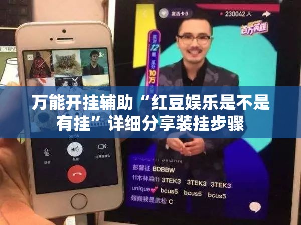 万能开挂辅助“红豆娱乐是不是有挂”详细分享装挂步骤
