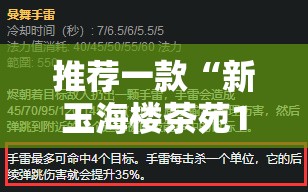 推荐一款“新玉海楼茶苑13张科技辅助”全程揭秘开挂教程
