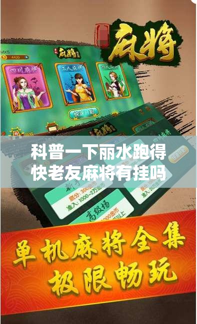 科普一下丽水跑得快老友麻将有挂吗	”通用版下载教程