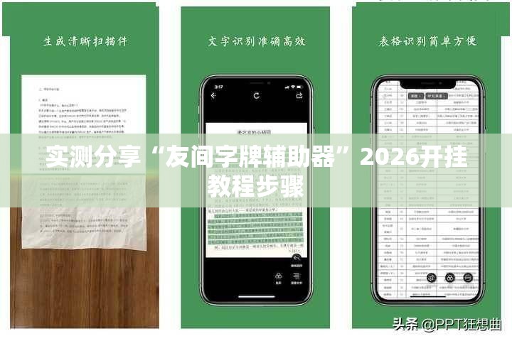 实测分享“友间字牌辅助器	”2026开挂教程步骤