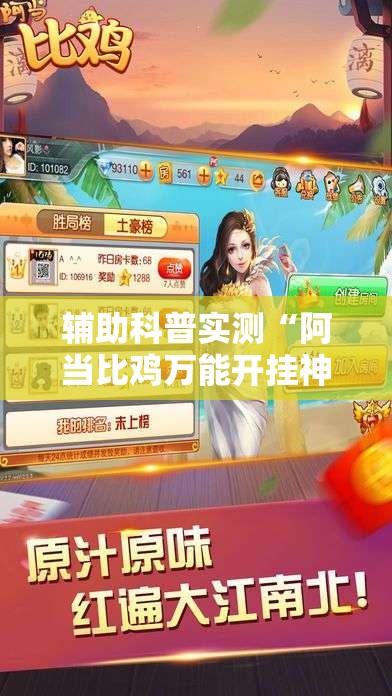 辅助科普实测“阿当比鸡万能开挂神器	”详细分享装挂步骤