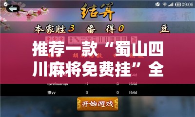 推荐一款“蜀山四川麻将免费挂	”全程揭秘开挂教程