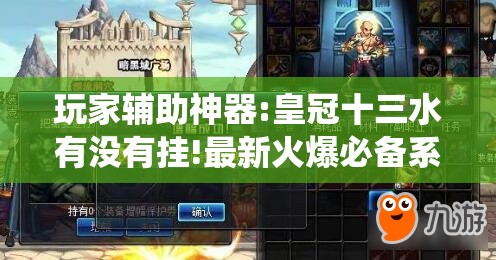 玩家辅助神器:皇冠十三水有没有挂!最新火爆必备系统 玩家辅助神器:皇冠十三水有没有挂!最新火爆必备系统