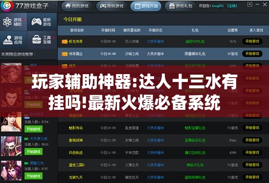 玩家辅助神器:达人十三水有挂吗!最新火爆必备系统