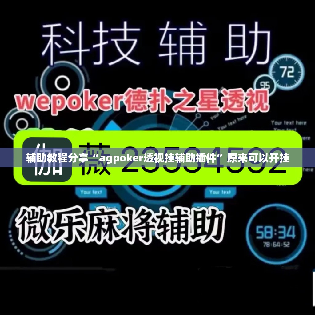 辅助教程分享“agpoker透视挂辅助插件	”原来可以开挂