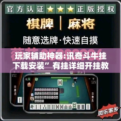 玩家辅助神器:讯奇斗牛挂下载安装	”有挂详细开挂教程