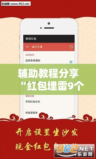 辅助教程分享“红包埋雷9个包技巧口诀	”通用版下载教程
