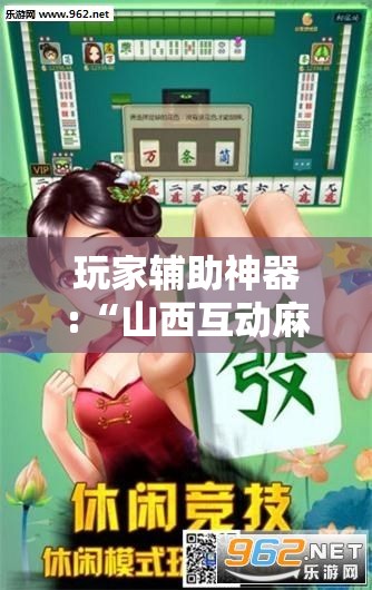玩家辅助神器:“山西互动麻将有没有挂的!辅助神器插件下载