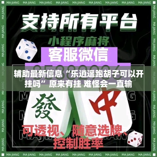 辅助最新信息“乐逍遥跑胡子可以开挂吗”原来有挂 难怪会一直输