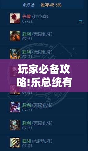 玩家必备攻略!乐总统有没有挂”全程揭秘开挂教程