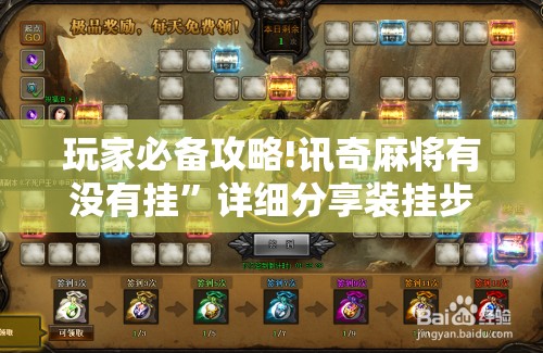 玩家必备攻略!讯奇麻将有没有挂”详细分享装挂步骤