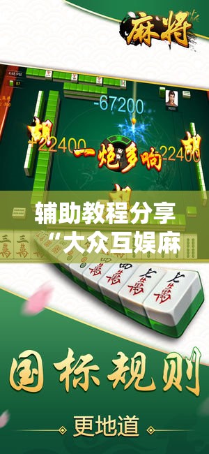 辅助教程分享“大众互娱麻将有挂吗	”详细辅助教程分享