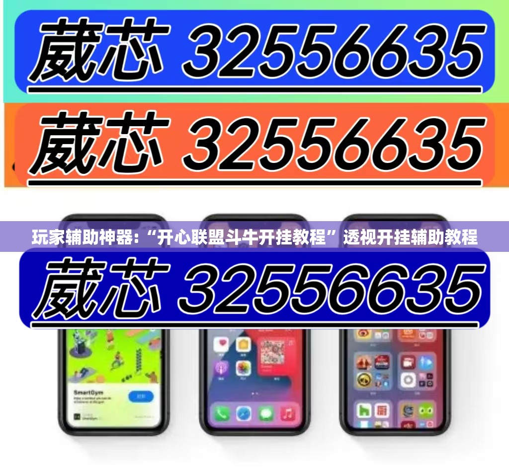玩家辅助神器:“开心联盟斗牛开挂教程	”透视开挂辅助教程