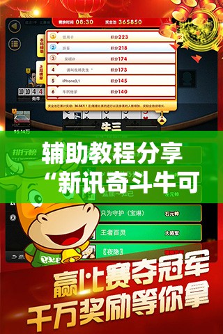 辅助教程分享“新讯奇斗牛可以开挂吗安卓	”全程揭秘开挂教程