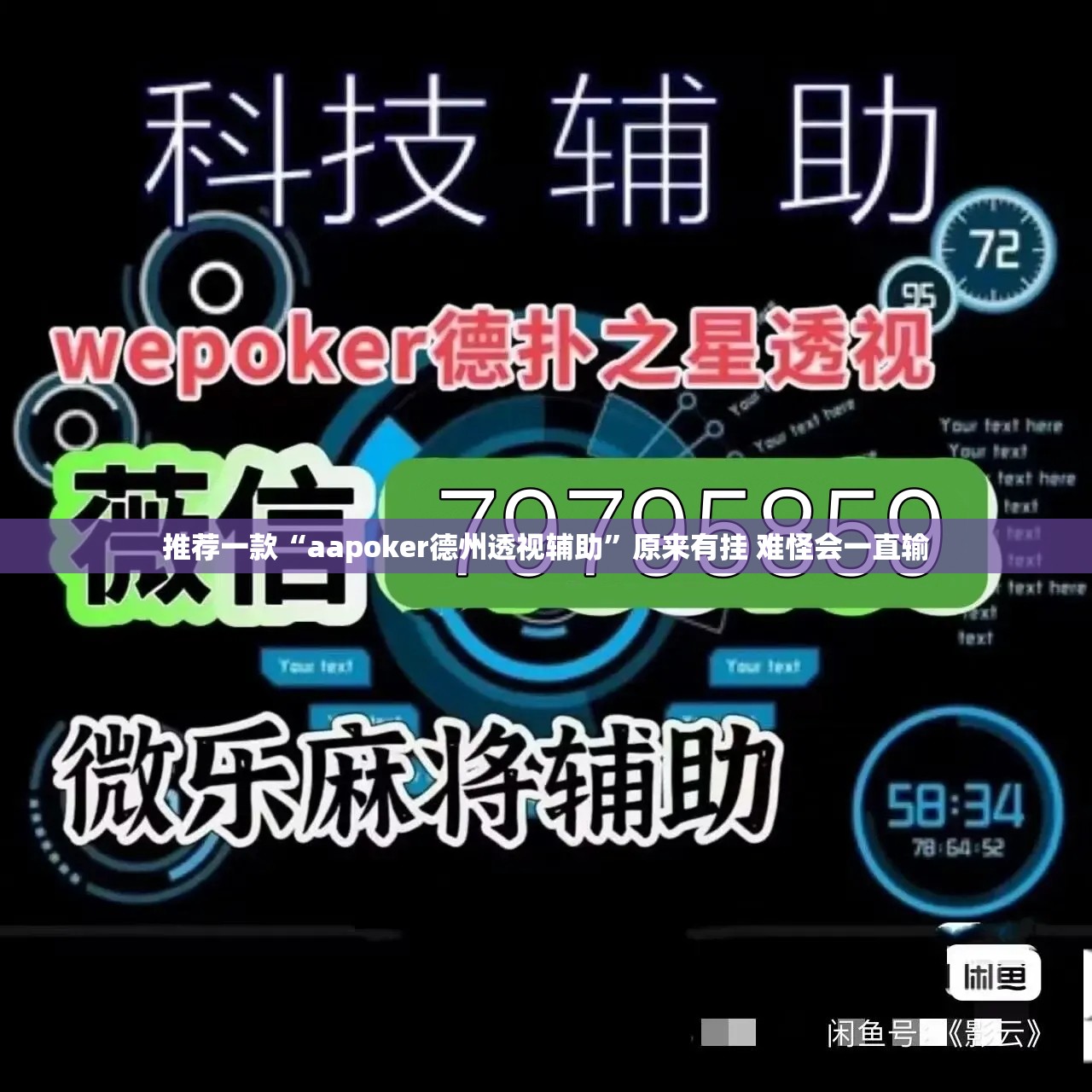 推荐一款“aapoker德州透视辅助”原来有挂 难怪会一直输