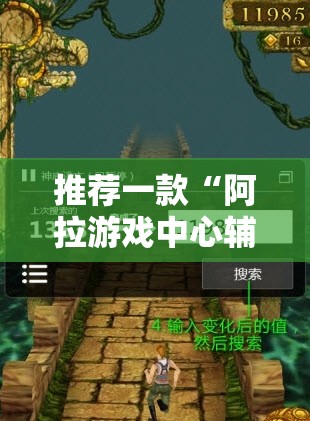 推荐一款“阿拉游戏中心辅助器	”开挂辅助透视教程