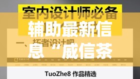 辅助最新信息“威信茶馆可以作弊吗(必备神器)”其实真的确实有挂