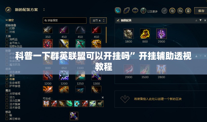 科普一下群英联盟可以开挂吗	”开挂辅助透视教程