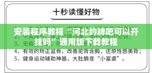 安装程序教程“河北约牌吧可以开挂吗”通用版下载教程